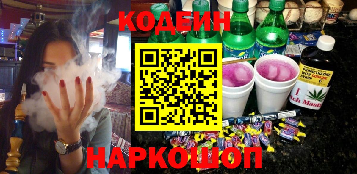 Кодеин Purple Drank  Кодеин напиток Lean (лин)  Вход с VPN  Свободный 